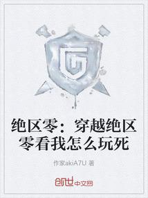 绝区零：穿越绝区零看我怎么玩死