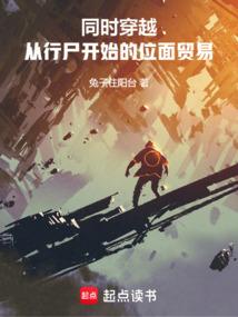 同时穿越：从行尸开始的位面贸易