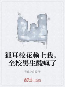 狐耳校花赖上我，全校男生酸疯了