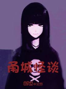 甬城怪谈