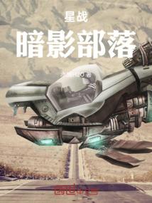 星战暗影部落