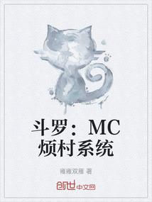 斗罗：MC烦村系统