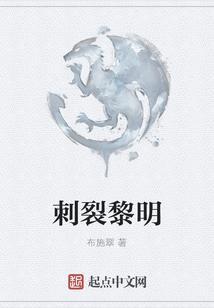 刺裂黎明