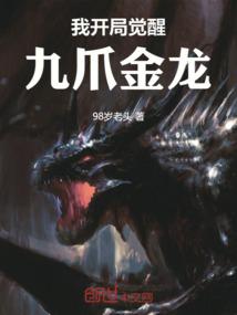 我开局觉醒九爪金龙