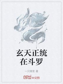 玄天正统在斗罗