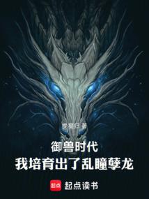 御兽时代：我培育出了乱瞳孽龙