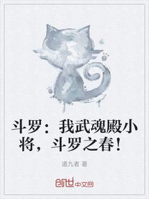 斗罗：我武魂殿小将，斗罗之春！