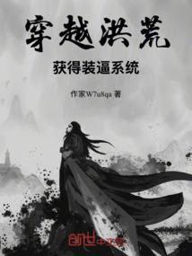 穿越洪荒获得装逼系统