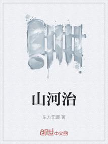 山河治