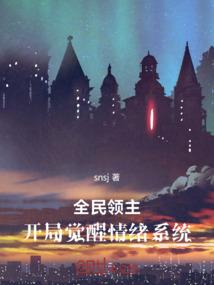 全民领主，开局觉醒情绪系统