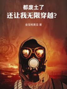 都废土了！还让我无限穿越？