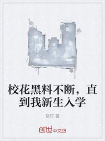 校花黑料不断，直到我新生入学
