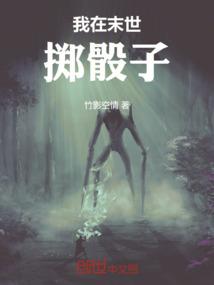 我在末世掷骰子