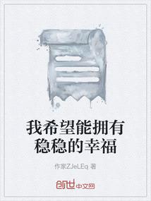 我希望能拥有稳稳的幸福