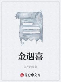 金遇喜