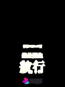 绝处逢生，航行