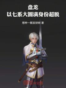 盘龙：以七系大圆满身份超脱！