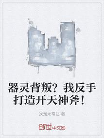 器灵背叛？我反手打造开天神斧！