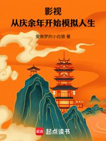 影视：从庆余年开始模拟人生