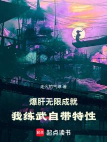 爆肝无限成就，我练武自带特性