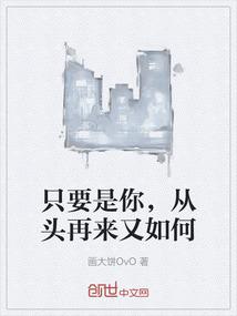 只要是你，从头再来又如何