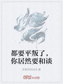 都要平叛了，你居然要和谈