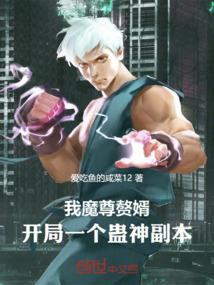 我魔尊赘婿，开局一个蛊神副本