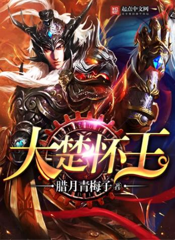 大楚怀王