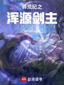 莽荒纪之浑源剑主