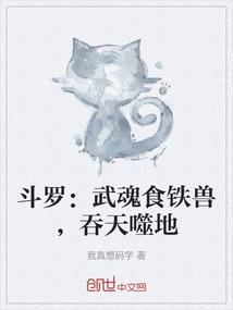 斗罗：武魂食铁兽，吞天噬地
