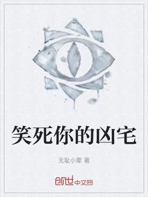 笑死你的凶宅