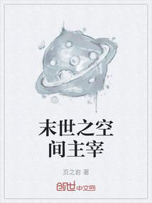 末世之空间主宰