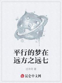 平行的梦在远方之远七