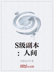 S级副本：人间