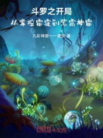 斗罗之开局从掌控雷霆到紫霄神雷