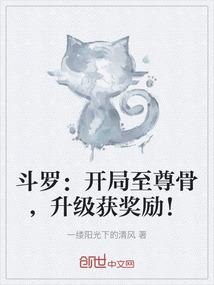 斗罗：开局至尊骨，升级获奖励！