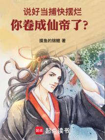 说好当捕快摆烂，你卷成仙帝了？