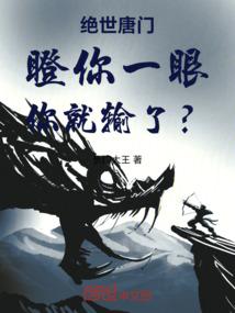 绝世唐门瞪你一眼你就输了？