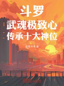 斗罗：武魂极致心，传承十大神位