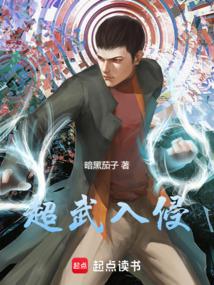 超武入侵