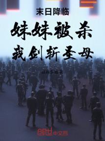 末日降临：妹妹被杀，我剑斩圣母