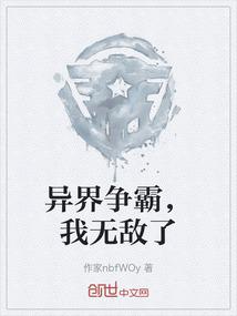 异界争霸，我无敌了