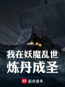 我在妖魔乱世炼丹成圣