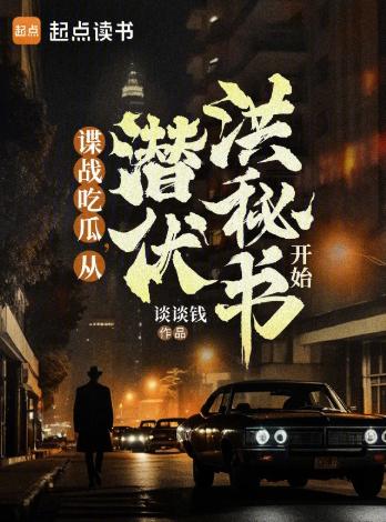 谍战吃瓜，从潜伏洪秘书开始