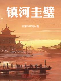 镇河圭璧