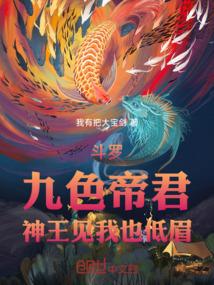 斗罗：九色帝君，神王见我也低眉
