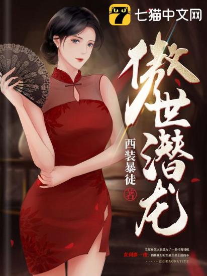 傲世潜龙