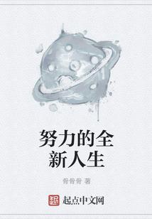 努力的全新人生