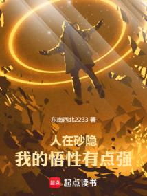 人在砂隐，我的悟性有点强