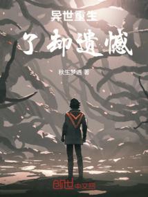 异世重生：了却遗憾